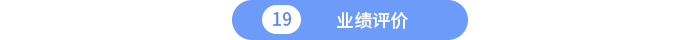 業(yè)績評價(jià)