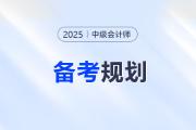 中級會計報名確認后，3科備考如何規(guī)劃？攻略來了！