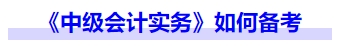 《中級會計實務》如何備考