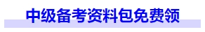 中級會計中級備考資料包免費領