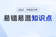 2025年《中級(jí)會(huì)計(jì)實(shí)務(wù)》易錯(cuò)易混知識(shí)點(diǎn)有哪些？這份匯總請(qǐng)收好！