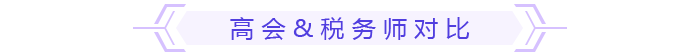 高會&稅務(wù)師對比
