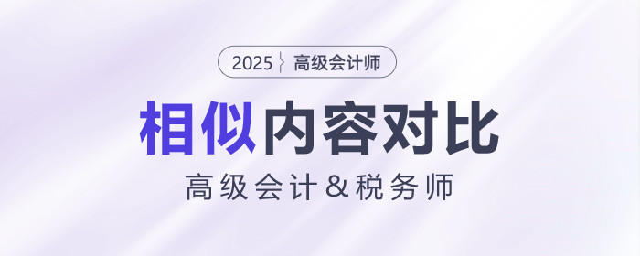 高級會計(jì)師&稅務(wù)試相似內(nèi)容大對比！快來揭秘