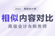 高級會計(jì)師&稅務(wù)試相似內(nèi)容大對比！快來揭秘