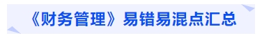 中級會計(jì)《財(cái)務(wù)管理》易錯易混點(diǎn)匯總