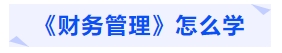 中級會計(jì)《財(cái)務(wù)管理》怎么學(xué)