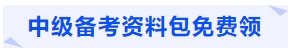 中級會計(jì)備考資料包免費(fèi)領(lǐng)
