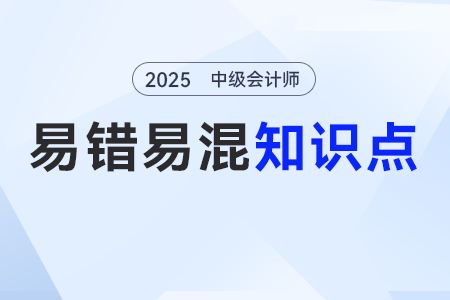 保本分析與安全邊際分析_2025年中級會計《財務(wù)管理》易錯易混點