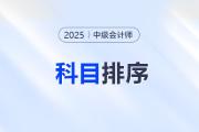 中級會計三科備考主次排序！這樣學效率翻倍！