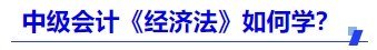中級(jí)會(huì)計(jì)《經(jīng)濟(jì)法》如何學(xué)？