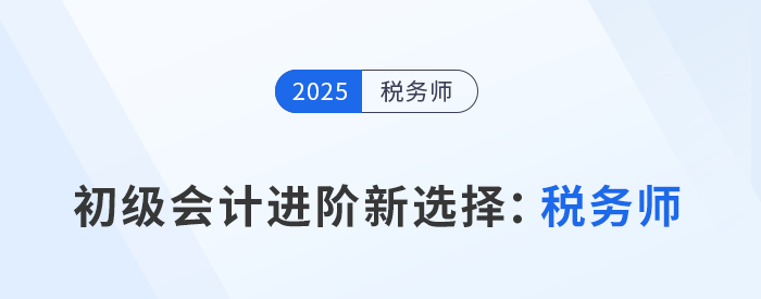 2025年初級會計成績出爐，稅務師成進階新選擇
