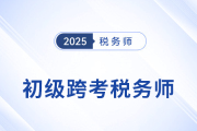 2025年初級會計成績出爐，稅務師成進階新選擇