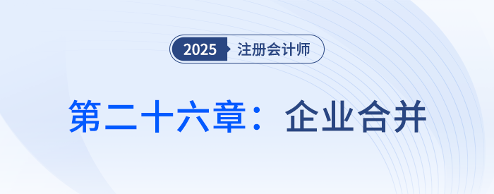 第二十六章企業(yè)合并_25年注會會計思維導(dǎo)圖
