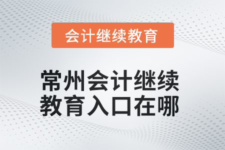2025年常州會計繼續(xù)教育入口在哪？