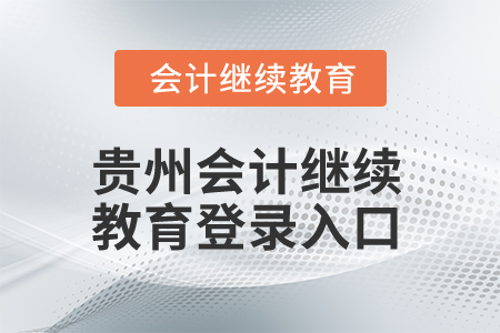 2025年貴州會(huì)計(jì)繼續(xù)教育登錄入口