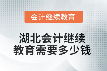 2025年湖北會(huì)計(jì)人員繼續(xù)教育需要多少錢(qián)？