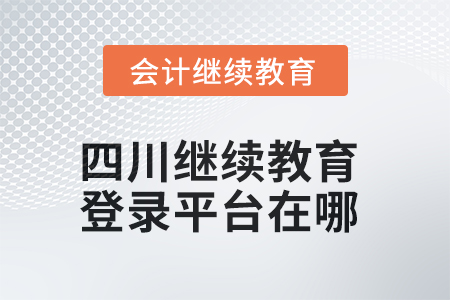 2025年四川繼續(xù)教育登錄平臺(tái)在哪？