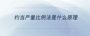 約當產(chǎn)量比例法是什么原理