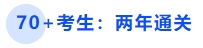 中級會(huì)計(jì)70+考生：兩年通關(guān)