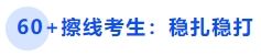 中級會(huì)計(jì)60+擦線考生：穩(wěn)扎穩(wěn)打