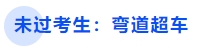 中級會(huì)計(jì)未過考生：彎道超車