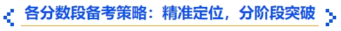 中級會(huì)計(jì)各分?jǐn)?shù)段備考策略：精準(zhǔn)定位，分階段突破