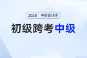 初級查分后轉戰(zhàn)中級會計來得及嗎？這樣學兩個月，備考穩(wěn)了！