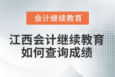 2025年江西省會(huì)計(jì)繼續(xù)教育如何查詢成績(jī)？