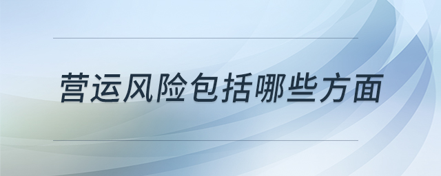 營(yíng)運(yùn)風(fēng)險(xiǎn)包括哪些方面