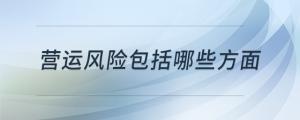 營運風險包括哪些方面
