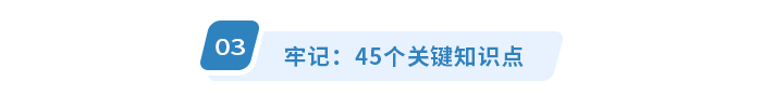 牢記：45個關(guān)鍵知識點(diǎn)
