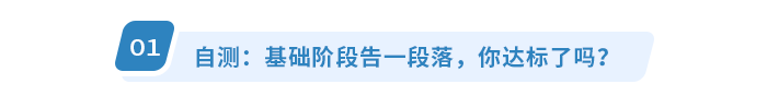 自測：基礎(chǔ)階段告一段落，你達(dá)標(biāo)了嗎？