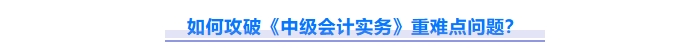2025年中級(jí)會(huì)計(jì)實(shí)務(wù)重難點(diǎn)問(wèn)題難攻破？這份資料速來(lái)解鎖！
