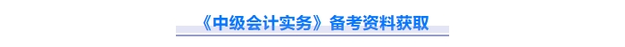 2025年中級(jí)會(huì)計(jì)實(shí)務(wù)重難點(diǎn)問(wèn)題難攻破？這份資料速來(lái)解鎖！