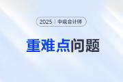 2025年中級(jí)會(huì)計(jì)實(shí)務(wù)重難點(diǎn)問(wèn)題難攻破？這份資料速來(lái)解鎖！