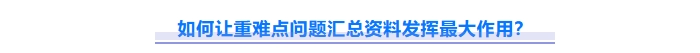 如何讓重難點(diǎn)問(wèn)題資料發(fā)揮最大作用？