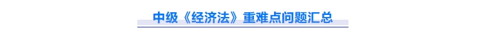 免費下載！2025中級會計《經(jīng)濟法》重難點問題匯總資料！