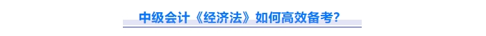免費下載！2025中級會計《經(jīng)濟法》重難點問題匯總資料！