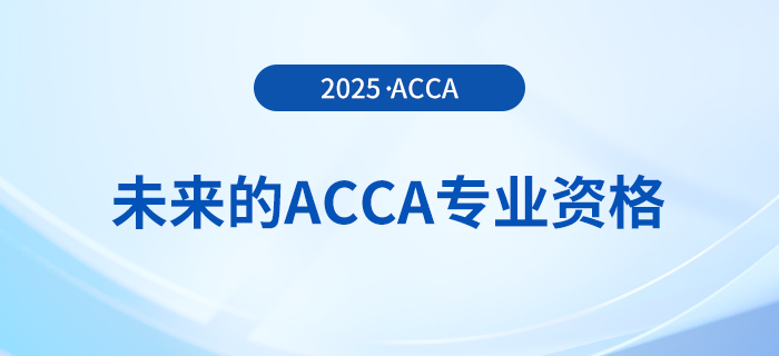 acca考試即將改革！快來(lái)了解未來(lái)的acca專業(yè)資格！