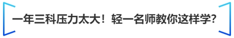 中級會計一年三科壓力太大！輕一名師教你這樣學？