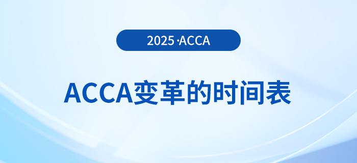 acca變革的時(shí)間表在這里，前來關(guān)注！