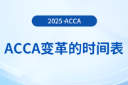 acca變革的時(shí)間表在這里，前來關(guān)注！