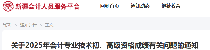 新疆2025年初級(jí)會(huì)計(jì)考試成績復(fù)核申請(qǐng)時(shí)間6月27日起！