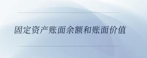 固定資產(chǎn)賬面余額和賬面價值