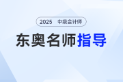 中級會計報名如何選？輕一名師圓桌會：首戰(zhàn)考生最好一年報三科！