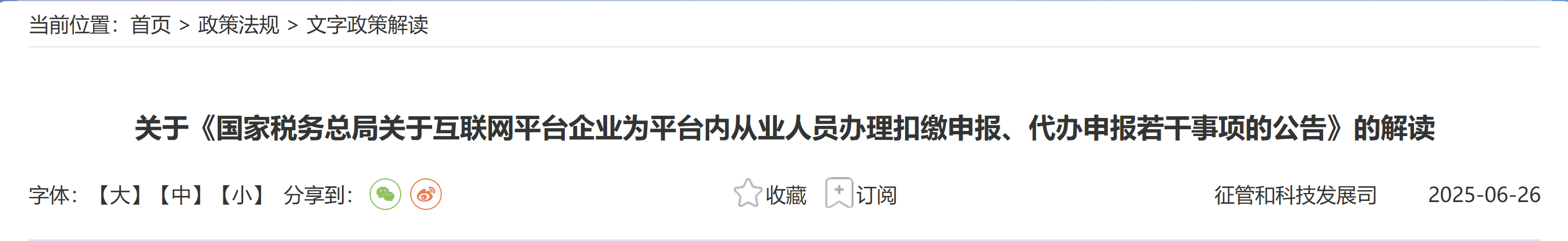 關(guān)于《國(guó)家稅務(wù)總局關(guān)于互聯(lián)網(wǎng)平臺(tái)企業(yè)為平臺(tái)內(nèi)從業(yè)人員辦理扣繳申報(bào)、代辦申報(bào)若干事項(xiàng)的公告》的解讀
