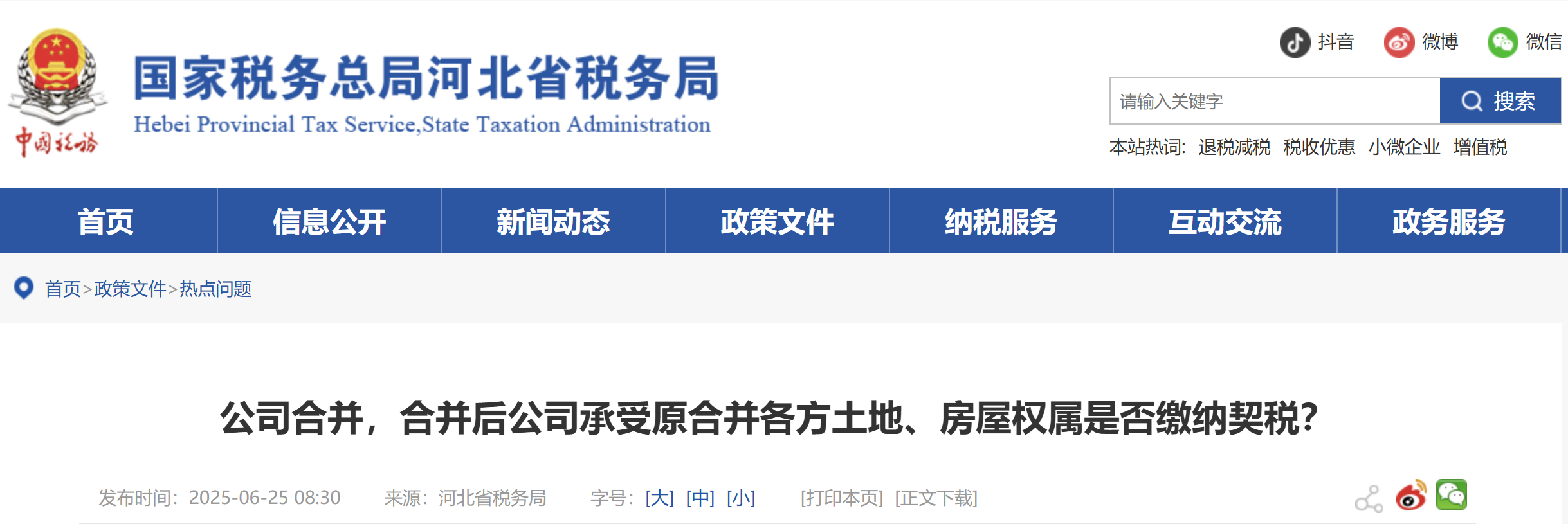公司合并，合并后公司承受原合并各方土地、房屋權(quán)屬是否繳納契稅？