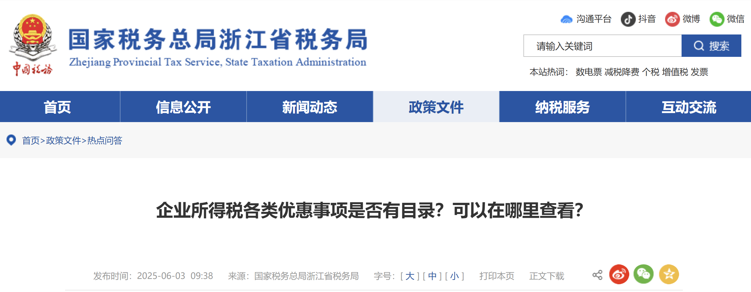 企業(yè)所得稅各類優(yōu)惠事項(xiàng)是否有目錄？可以在哪里查看？