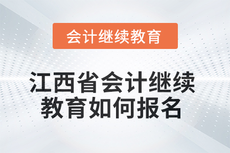 2025年江西省會(huì)計(jì)人員繼續(xù)教育如何報(bào)名？