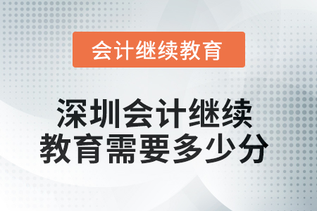 2025年深圳會(huì)計(jì)繼續(xù)教育需要多少分？